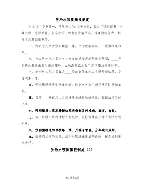 防治水预测预报制度（3篇）