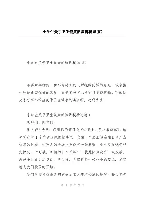 小学生关于卫生健康的演讲稿(5篇)