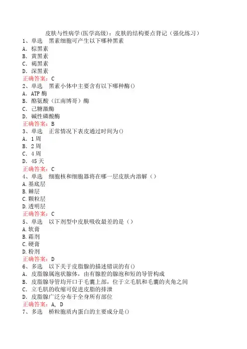 皮肤与性病学(医学高级)：皮肤的结构要点背记(强化练习)