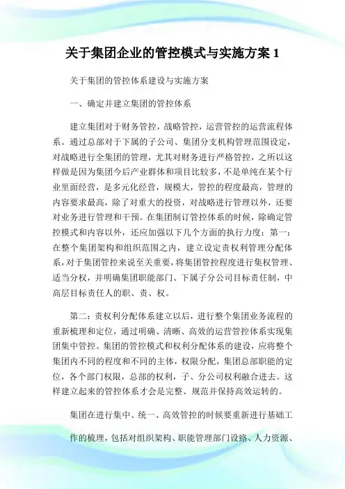 关于集团企业的管控模式与实施方案1.doc