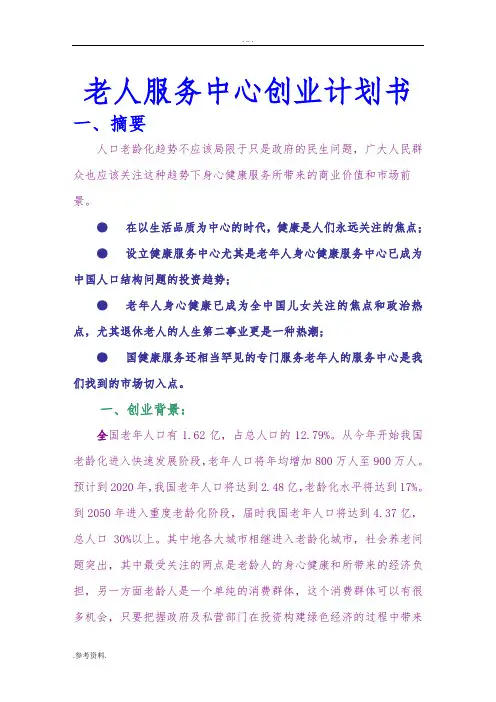 老人服务中心项目创业计划书