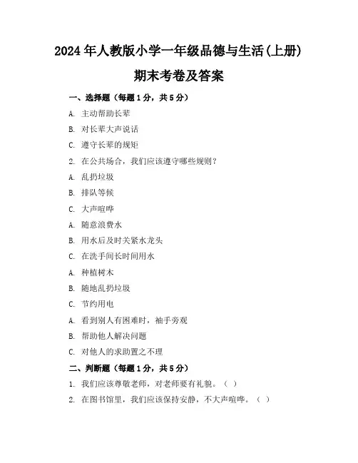 2024年人教版小学一年级品德与生活(上册)期末考卷及答案