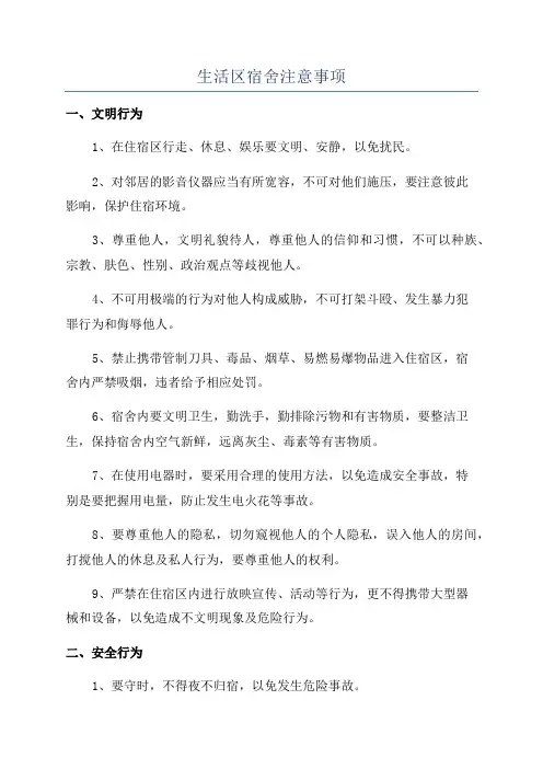 生活区宿舍注意事项