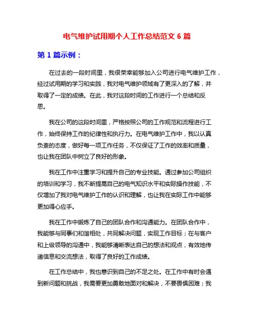 电气维护试用期个人工作总结范文6篇