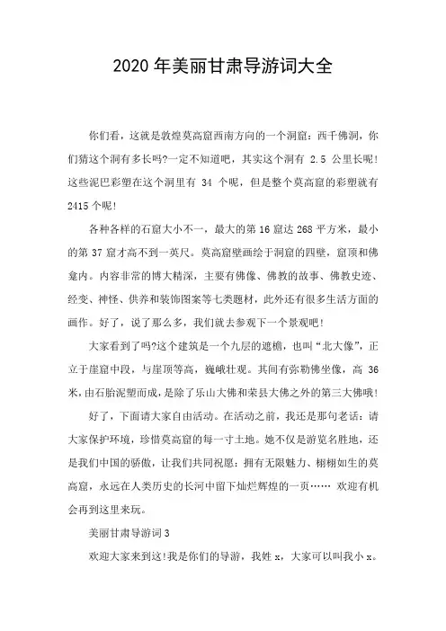 2020年美丽甘肃导游词大全