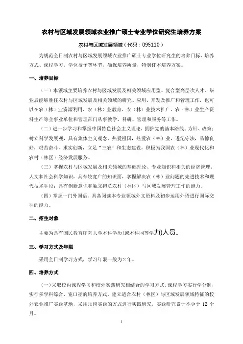农村与区域发展领域农业推广硕士专业学位研究生培养方案