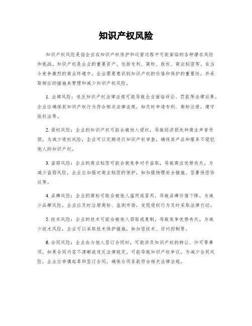 知识产权风险