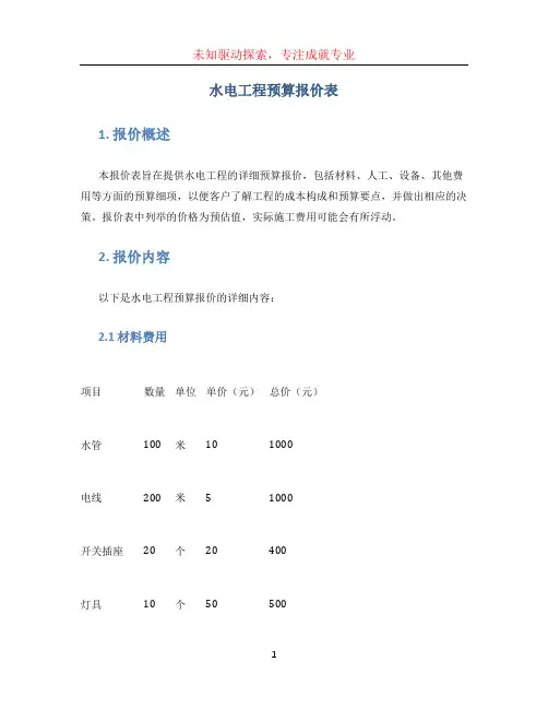水电工程预算报价表