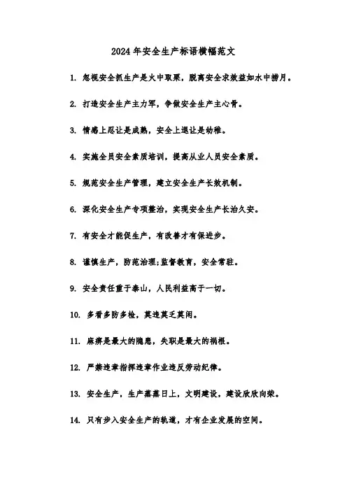 2024年安全生产标语横幅范文（三篇）