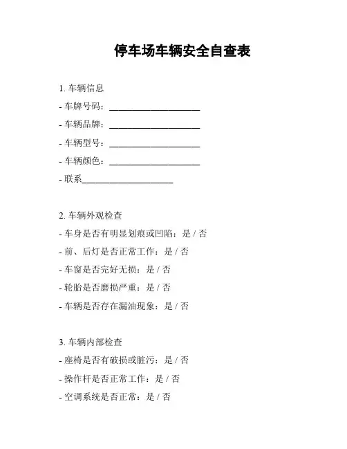 停车场车辆安全自查表