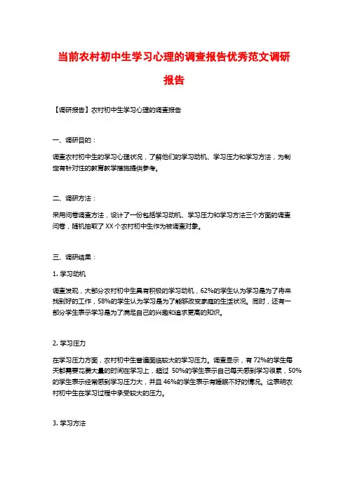 当前农村初中生学习心理的调查报告优秀范文调研报告
