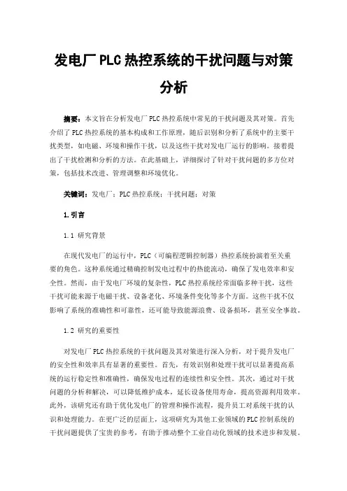 发电厂PLC热控系统的干扰问题与对策分析