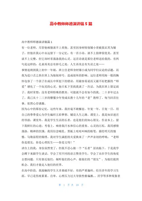 高中教师师德演讲稿5篇