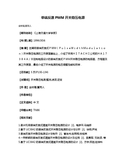 单端反激PWM开关稳压电源