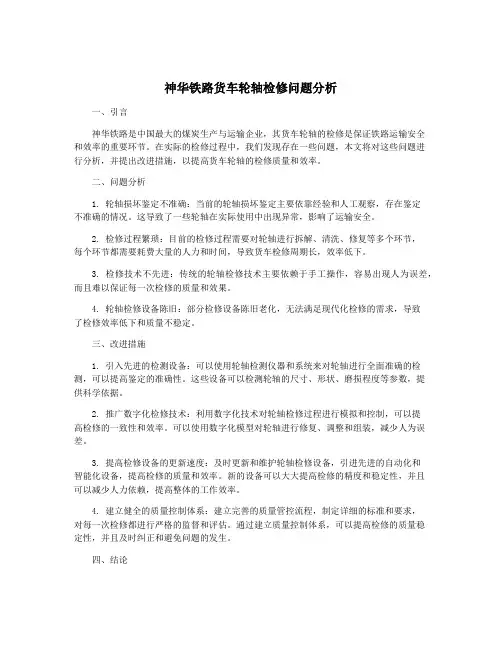 神华铁路货车轮轴检修问题分析