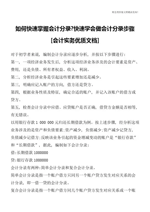 如何快速掌握会计分录-快速学会做会计分录步骤[会计实务优质文档]