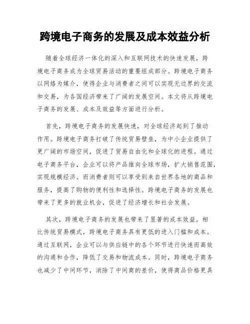 跨境电子商务的发展及成本效益分析