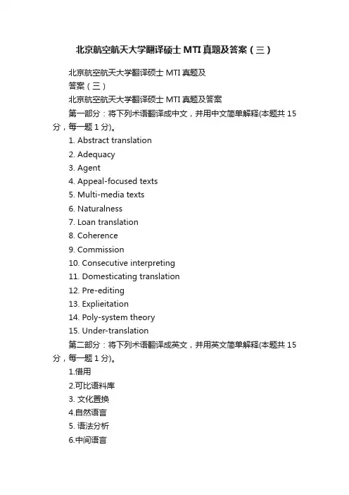 北京航空航天大学翻译硕士MTI真题及答案（三）