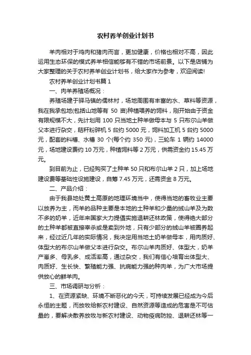 农村养羊创业计划书