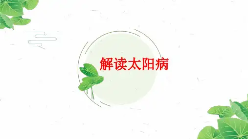 解读太阳病