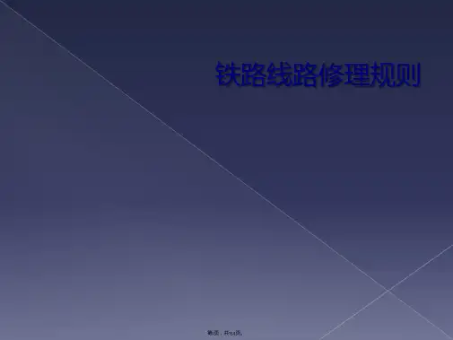 铁路线路修理规则
