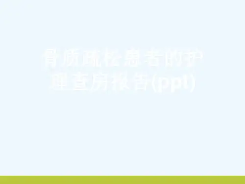 骨质疏松患者的护理查房报告(ppt)