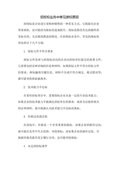 招投标业务中常见废标原因