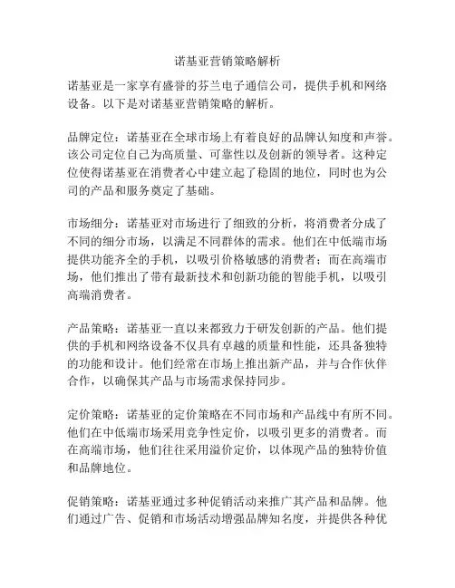 诺基亚营销策略解析