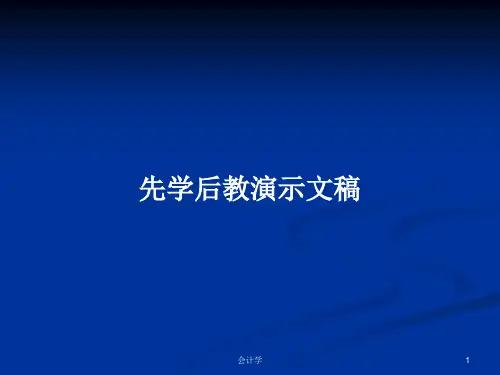 先学后教演示文稿PPT学习教案