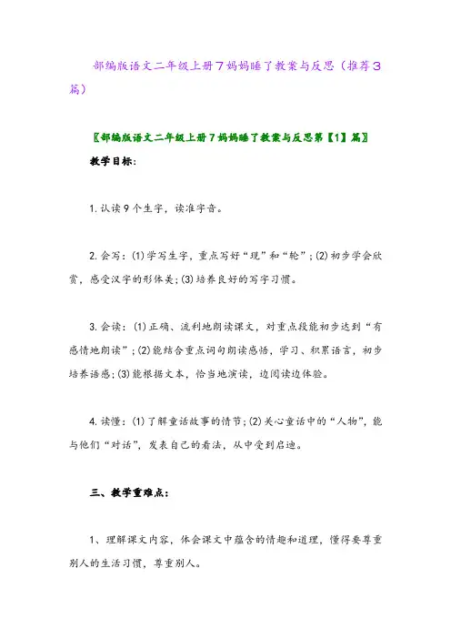 2023年部编版语文二年级上册7妈妈睡了教案与反思(推荐3篇)