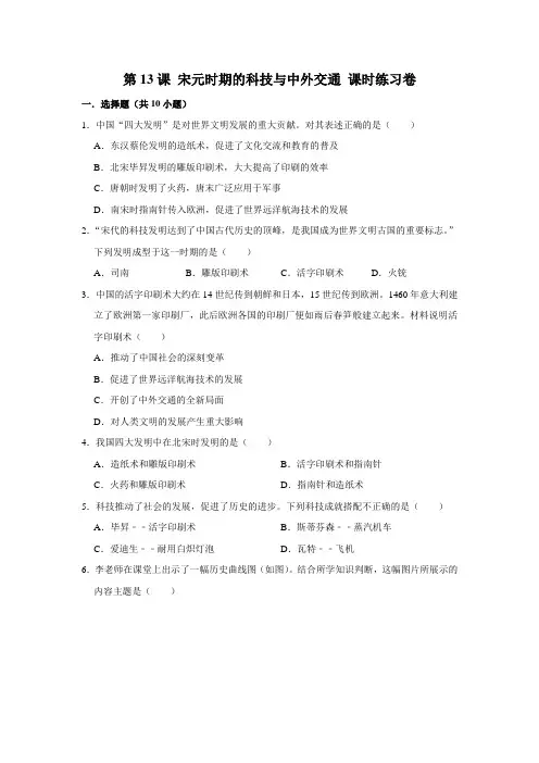 部编版历史七年级下册 第13课 宋元时期的科技与中外交通课时练习