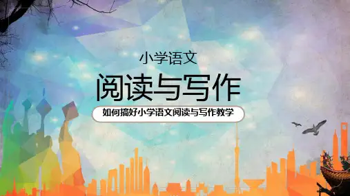 小学语文阅读与写作教师讲解实用PPT讲授课件