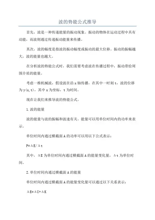 波的势能公式推导