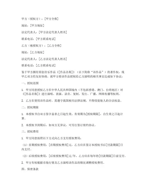 原创音乐演唱授权书