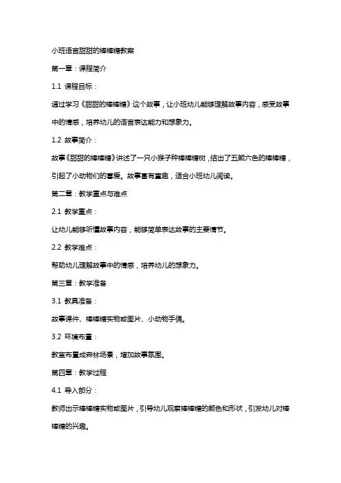 小班语言甜甜的棒棒糖教案