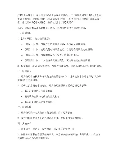 商品房退房的书面申请书