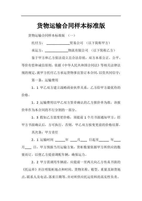 货物运输合同样本标准版