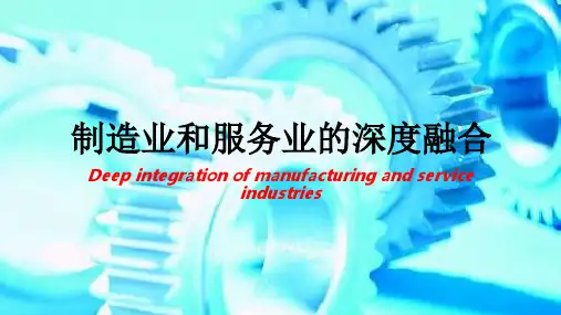 制造业和服务业的深度融合