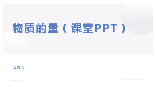 物质的量(课堂PPT)