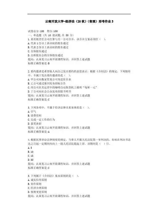 【云南开放大学】经济法(20秋)(客观)形考作业3-参考答案