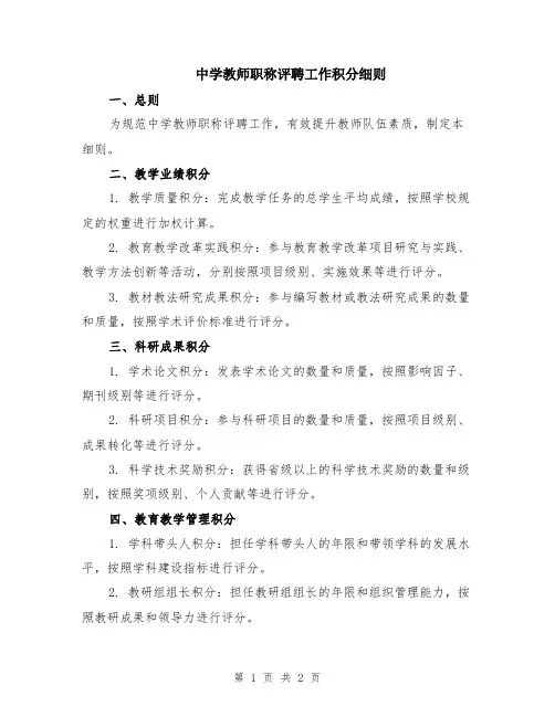 中学教师职称评聘工作积分细则