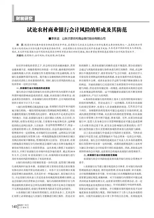 试论农村商业银行会计风险的形成及其防范