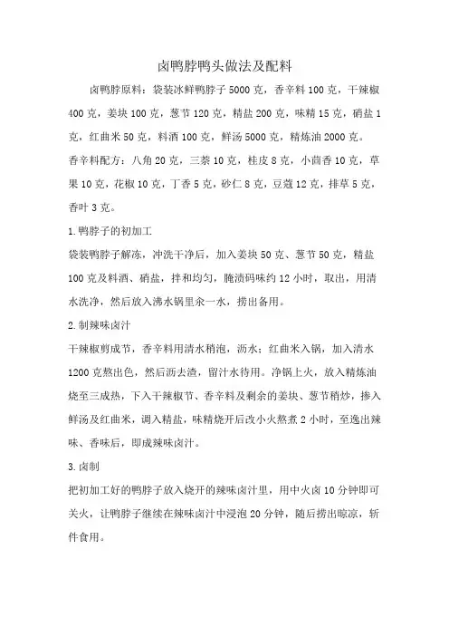 卤鸭脖鸭头做法及配料