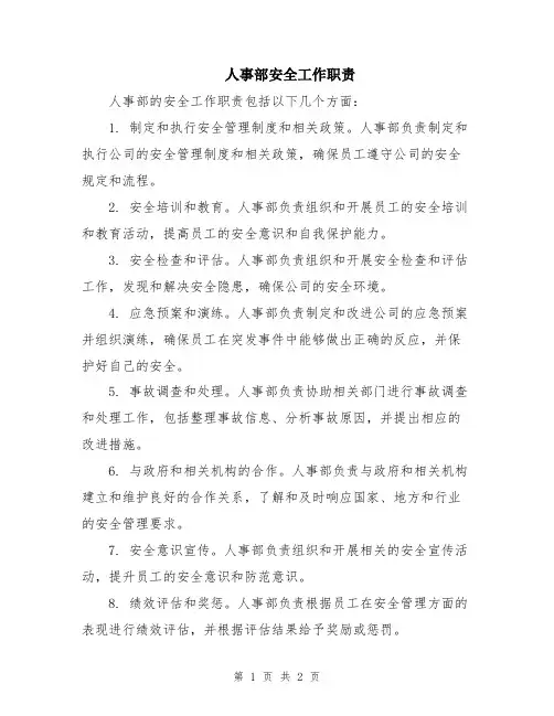 人事部安全工作职责