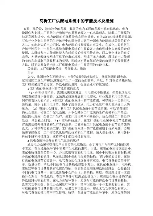 简析工厂供配电系统中的节能技术及措施