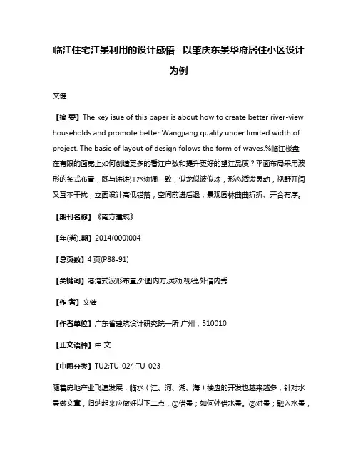临江住宅江景利用的设计感悟--以肇庆东景华府居住小区设计为例