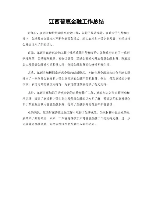 江西普惠金融工作总结
