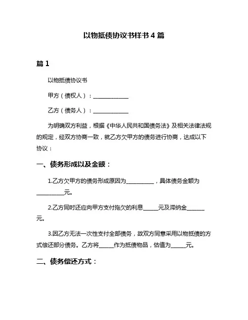 以物抵债协议书样书4篇