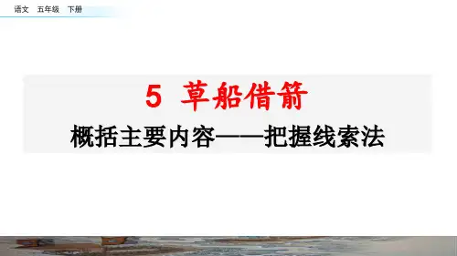 部编版小学语文五年级下册《草船借箭》名师讲重点(概括主要内容——把握线索法)