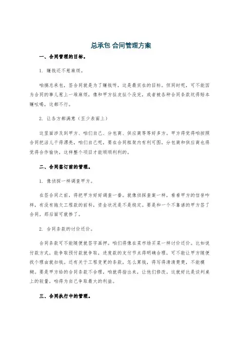 总承包 合同管理方案